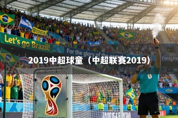 2019中超球童（中超联赛2019）