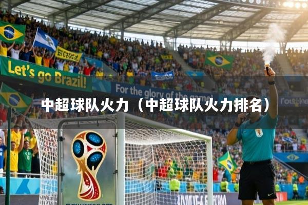 中超球队火力（中超球队火力排名）