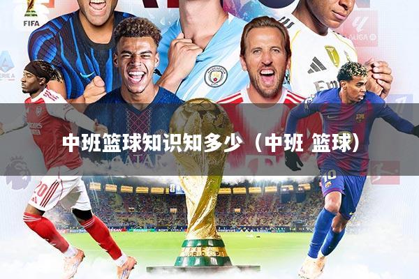 中班篮球知识知多少（中班 篮球）