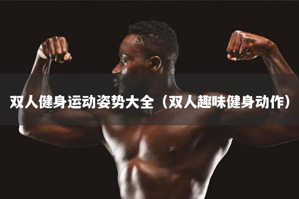 双人健身运动姿势大全（双人趣味健身动作）