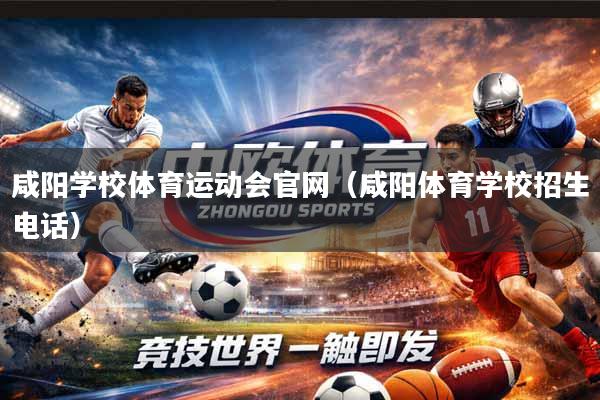 咸阳学校体育运动会官网（咸阳体育学校招生电话）