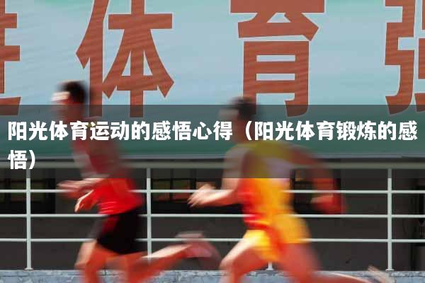 阳光体育运动的感悟心得（阳光体育锻炼的感悟）