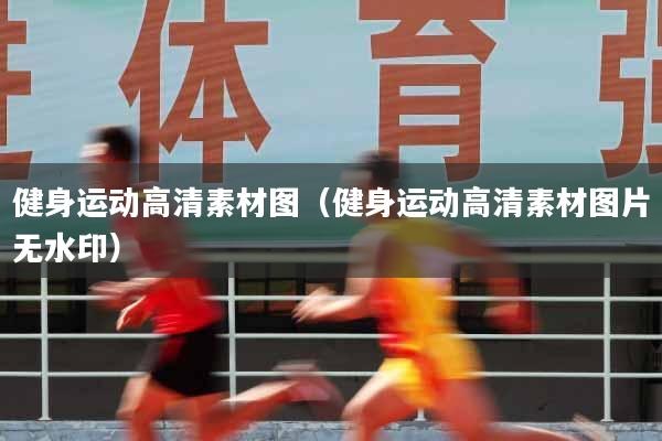 健身运动高清素材图（健身运动高清素材图片无水印）